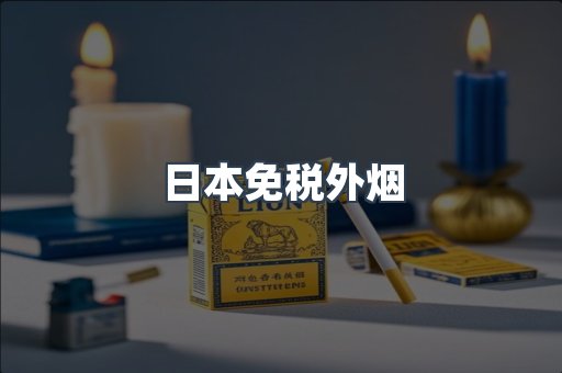 出口香烟